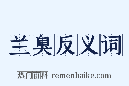 兰臭反义词是什么意思的图片